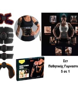 Σετ Παθητικής Γυμναστικής 5 σε 1