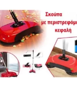 Σκούπα με περιστρεφόμενη 