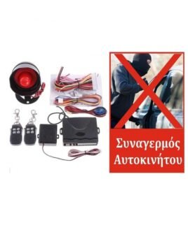 Πλήρες Σύστημα Συναγερμού