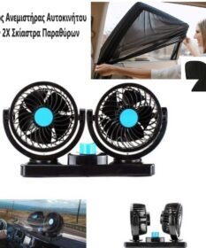 Διπλός Ανεμιστήρας Αυτοκινήτου