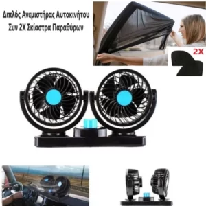 Διπλός Ανεμιστήρας Αυτοκινήτου Συν Σκίαστρα