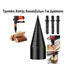 Τρυπάνι Κοπής Καυσόξυλων