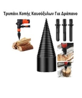 Τρυπάνι Κοπής Καυσόξυλων