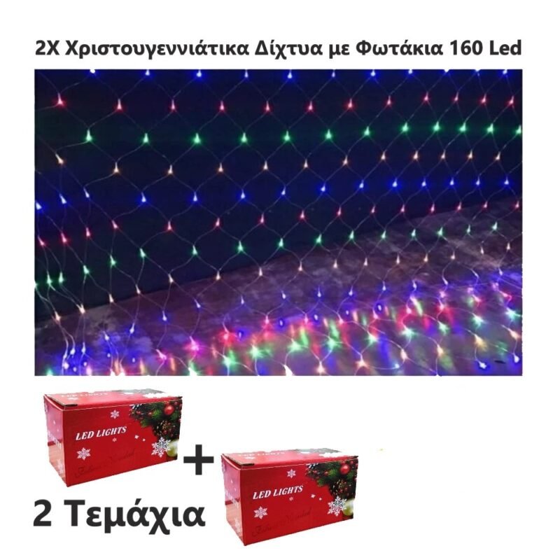 realeshop-christoygenniatiko-dichty 2Χ Χριστουγεννιάτικα Δίχτυα