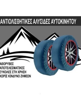 Αντιολισθητικές Χιονοκουβέρτες