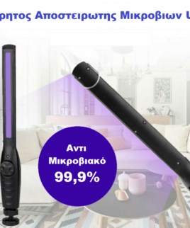 Φορητος Αποστειρωτης Μικροβιων