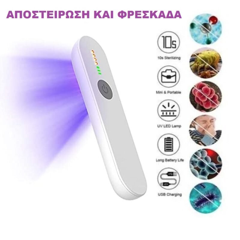 realeshop-foritos-apotefrotis Φορητός Αποτεφρωτής UV