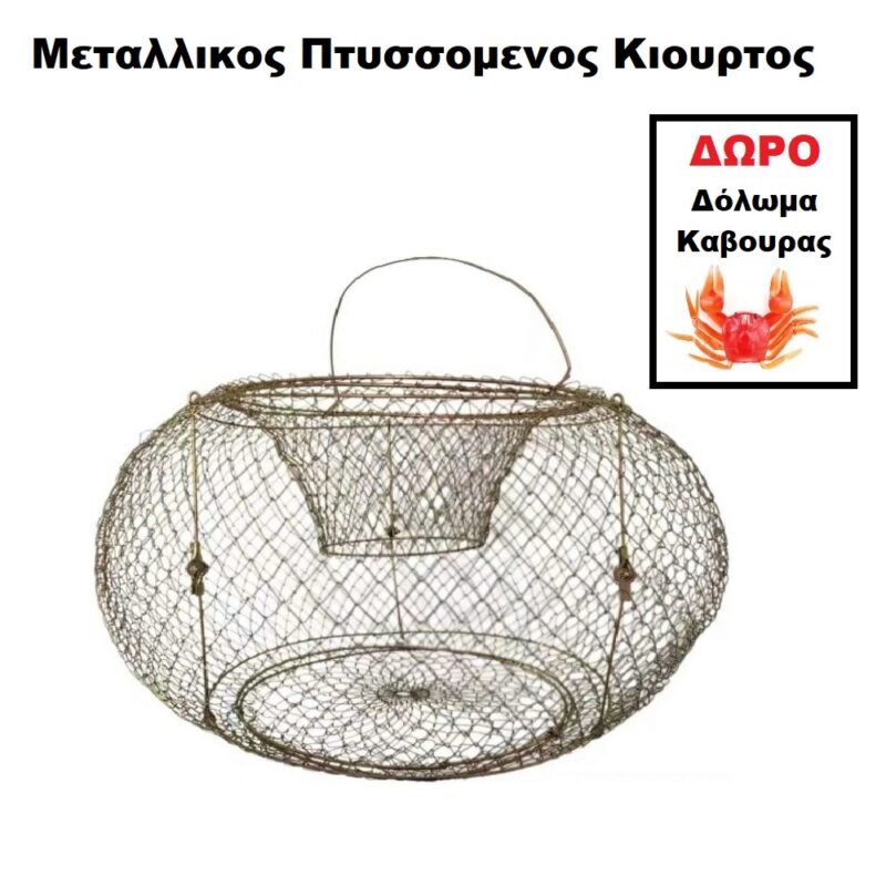 realeshop-metallikos-ptyssomenos-kioyrtos Μεταλλικός Πτυσσόμενος Κιούρτος