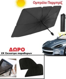 Ομπρέλα Παρμπρίζ με ΔΩΡΟ