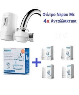 Φίλτρο Νερού με 4 Ανταλλακτικά