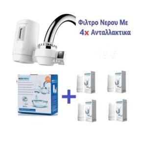 Φίλτρο Νερού με 4 Ανταλλακτικά
