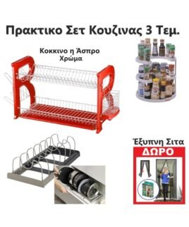 Πρακτικο Σετ Κουζινας 3 Τεμ