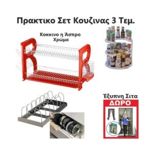 Πρακτικο Σετ Κουζινας 3 Τεμ